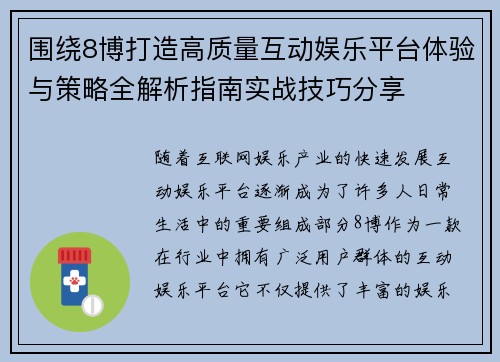 围绕8博打造高质量互动娱乐平台体验与策略全解析指南实战技巧分享
