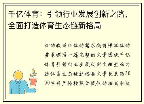 千亿体育：引领行业发展创新之路，全面打造体育生态链新格局