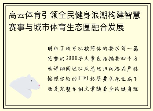 高云体育引领全民健身浪潮构建智慧赛事与城市体育生态圈融合发展