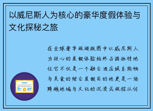 以威尼斯人为核心的豪华度假体验与文化探秘之旅