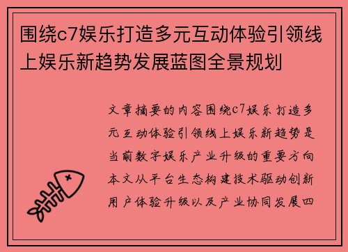 围绕c7娱乐打造多元互动体验引领线上娱乐新趋势发展蓝图全景规划