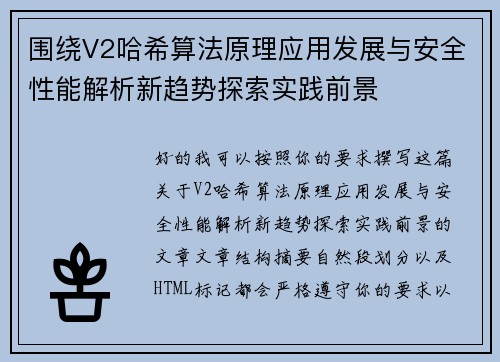 围绕V2哈希算法原理应用发展与安全性能解析新趋势探索实践前景