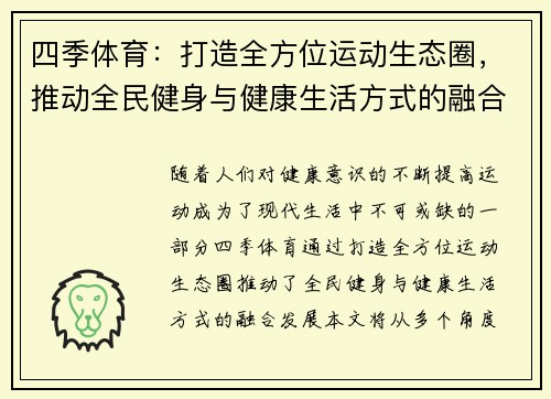 四季体育:打造全方位运动生态圈,推动全民健身与健康生活方式的融合发展 四季体育:打造全方位运动生态圈,推动全民健身与健康生活方式的融合发展
