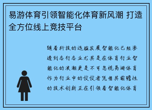 易游体育引领智能化体育新风潮 打造全方位线上竞技平台