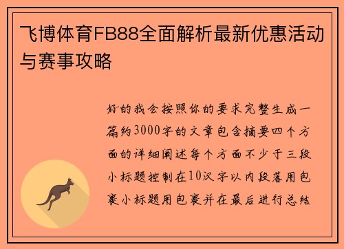 飞博体育FB88全面解析最新优惠活动与赛事攻略