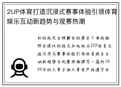 2UP体育打造沉浸式赛事体验引领体育娱乐互动新趋势与观赛热潮