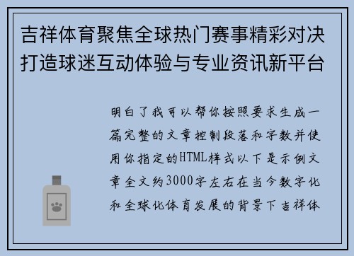 吉祥体育聚焦全球热门赛事精彩对决打造球迷互动体验与专业资讯新平台