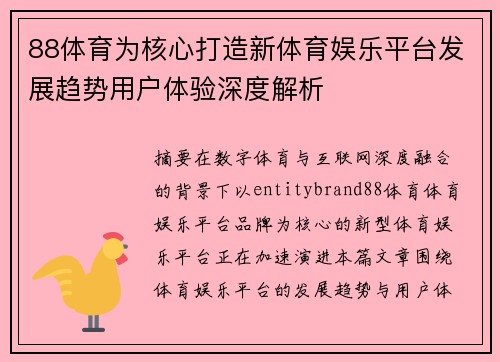 88体育为核心打造新体育娱乐平台发展趋势用户体验深度解析