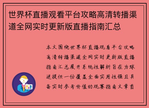 世界杯直播观看平台攻略高清转播渠道全网实时更新版直播指南汇总