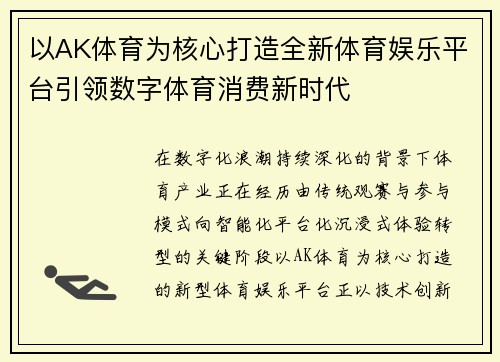 以AK体育为核心打造全新体育娱乐平台引领数字体育消费新时代