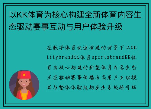以KK体育为核心构建全新体育内容生态驱动赛事互动与用户体验升级