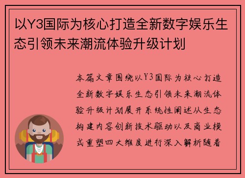 以Y3国际为核心打造全新数字娱乐生态引领未来潮流体验升级计划