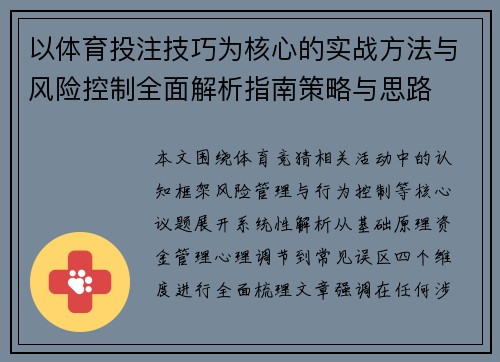 以体育投注技巧为核心的实战方法与风险控制全面解析指南策略与思路