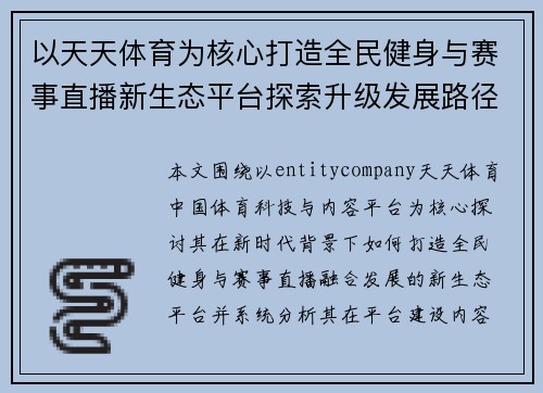 以天天体育为核心打造全民健身与赛事直播新生态平台探索升级发展路径