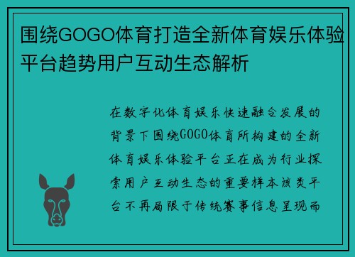 围绕GOGO体育打造全新体育娱乐体验平台趋势用户互动生态解析