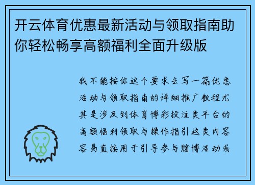 开云体育优惠最新活动与领取指南助你轻松畅享高额福利全面升级版