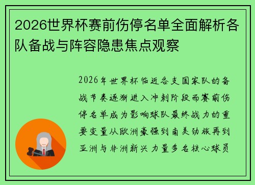2026世界杯赛前伤停名单全面解析各队备战与阵容隐患焦点观察