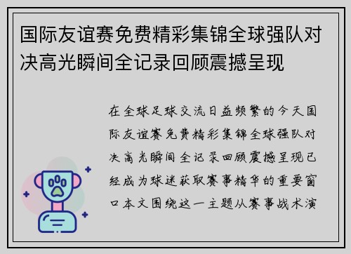 国际友谊赛免费精彩集锦全球强队对决高光瞬间全记录回顾震撼呈现