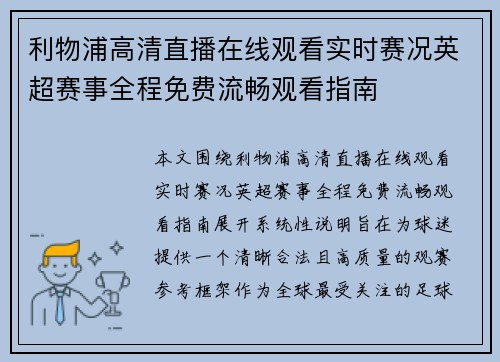 利物浦高清直播在线观看实时赛况英超赛事全程免费流畅观看指南
