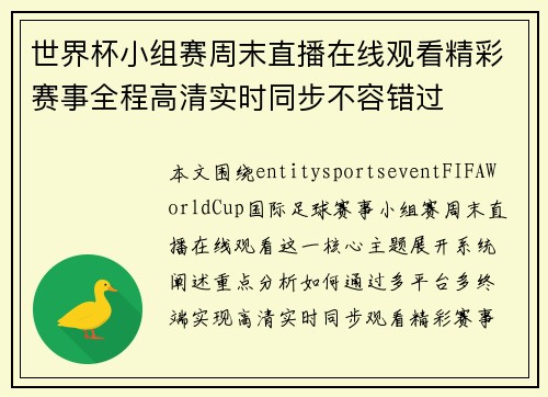 世界杯小组赛周末直播在线观看精彩赛事全程高清实时同步不容错过