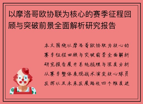以摩洛哥欧协联为核心的赛季征程回顾与突破前景全面解析研究报告