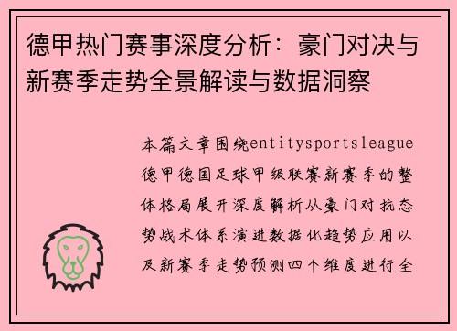 德甲热门赛事深度分析：豪门对决与新赛季走势全景解读与数据洞察