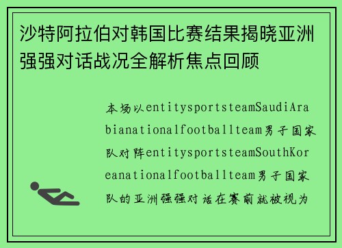 沙特阿拉伯对韩国比赛结果揭晓亚洲强强对话战况全解析焦点回顾