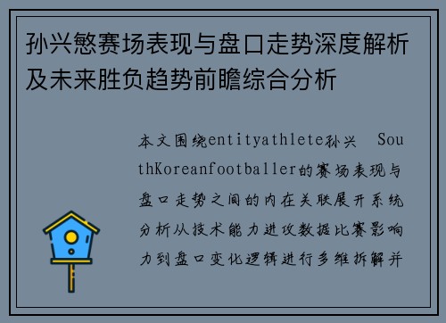 孙兴慜赛场表现与盘口走势深度解析及未来胜负趋势前瞻综合分析