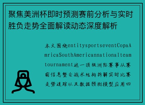 聚焦美洲杯即时预测赛前分析与实时胜负走势全面解读动态深度解析