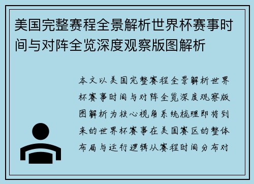 美国完整赛程全景解析世界杯赛事时间与对阵全览深度观察版图解析