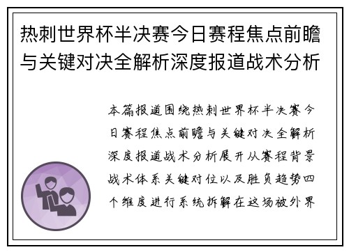热刺世界杯半决赛今日赛程焦点前瞻与关键对决全解析深度报道战术分析