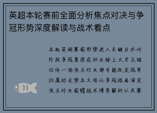 英超本轮赛前全面分析焦点对决与争冠形势深度解读与战术看点