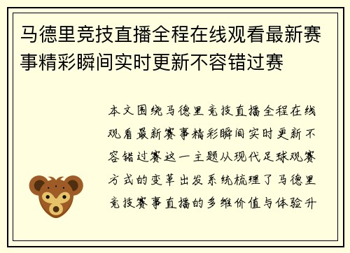 马德里竞技直播全程在线观看最新赛事精彩瞬间实时更新不容错过赛