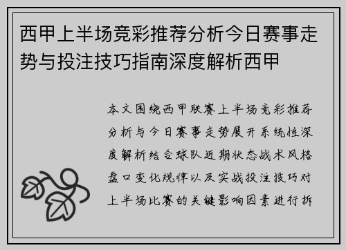 西甲上半场竞彩推荐分析今日赛事走势与投注技巧指南深度解析西甲