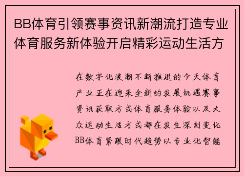 BB体育引领赛事资讯新潮流打造专业体育服务新体验开启精彩运动生活方式