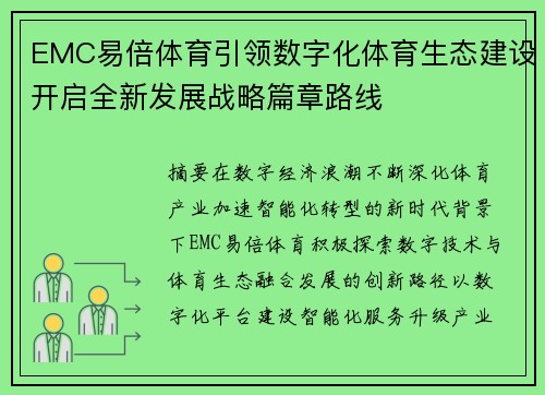 EMC易倍体育引领数字化体育生态建设开启全新发展战略篇章路线