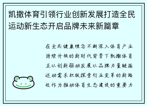 凯撒体育引领行业创新发展打造全民运动新生态开启品牌未来新篇章