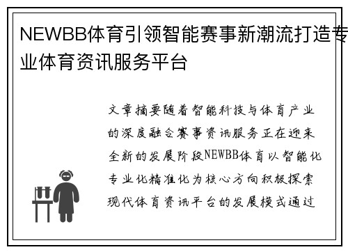 NEWBB体育引领智能赛事新潮流打造专业体育资讯服务平台