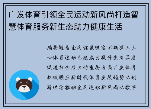 广发体育引领全民运动新风尚打造智慧体育服务新生态助力健康生活