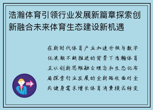 浩瀚体育引领行业发展新篇章探索创新融合未来体育生态建设新机遇
