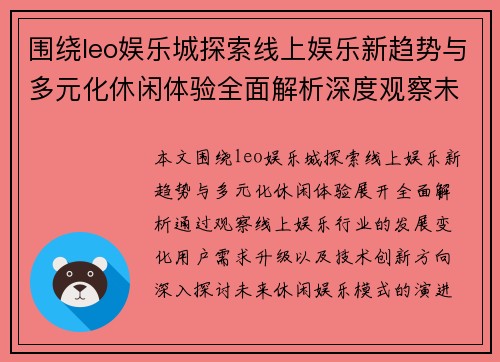围绕leo娱乐城探索线上娱乐新趋势与多元化休闲体验全面解析深度观察未来发展