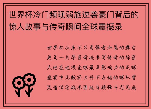 世界杯冷门频现弱旅逆袭豪门背后的惊人故事与传奇瞬间全球震撼录 世界杯冷门频现弱旅逆袭豪门背后的惊人故事与传奇瞬间全球震撼录