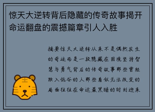 惊天大逆转背后隐藏的传奇故事揭开命运翻盘的震撼篇章引人入胜