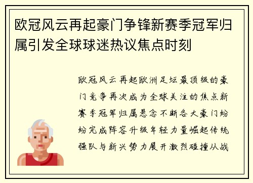 欧冠风云再起豪门争锋新赛季冠军归属引发全球球迷热议焦点时刻