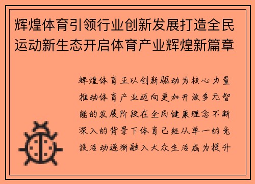 辉煌体育引领行业创新发展打造全民运动新生态开启体育产业辉煌新篇章 辉煌体育引领行业创新发展打造全民运动新生态开启体育产业辉煌新篇章