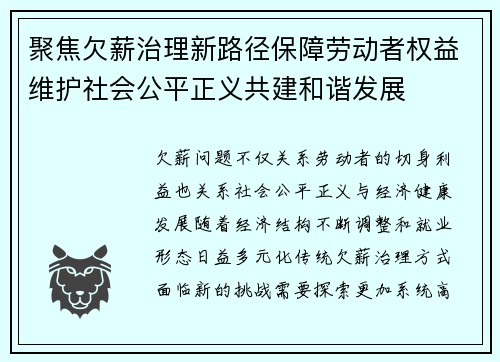 聚焦欠薪治理新路径保障劳动者权益维护社会公平正义共建和谐发展