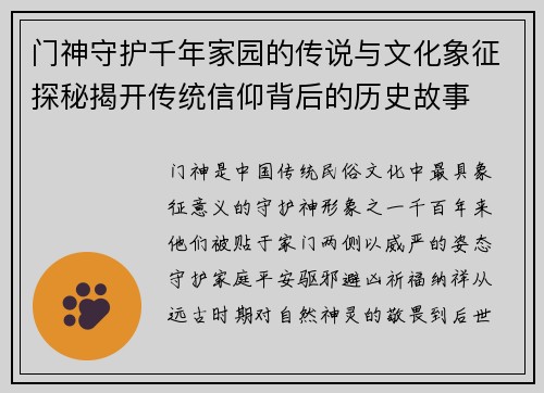 门神守护千年家园的传说与文化象征探秘揭开传统信仰背后的历史故事