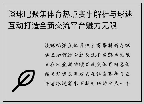 谈球吧聚焦体育热点赛事解析与球迷互动打造全新交流平台魅力无限