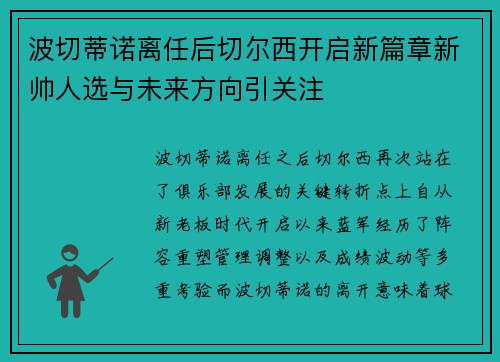 波切蒂诺离任后切尔西开启新篇章新帅人选与未来方向引关注