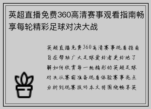 英超直播免费360高清赛事观看指南畅享每轮精彩足球对决大战